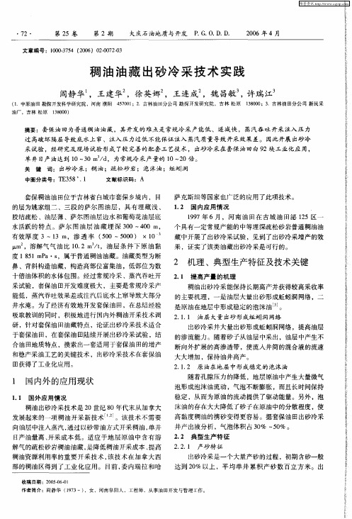 稠油油藏出砂冷采技术实践