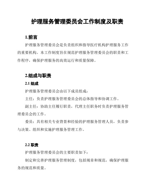 护理服务管理委员会工作制度及职责