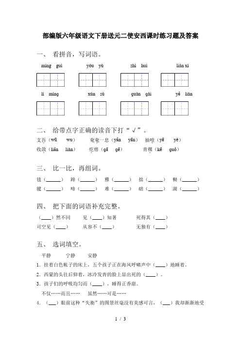 部编版六年级语文下册送元二使安西课时练习题及答案