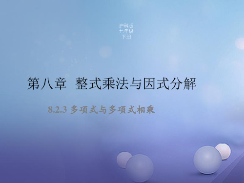 七级数学下册8.2.3多项式与多项式相乘同步课件(新版)