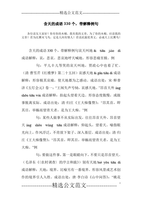 含天的成语330个,带解释例句