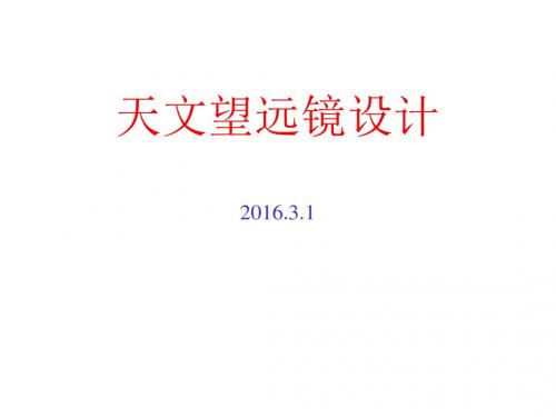 1.2望远镜和天文学