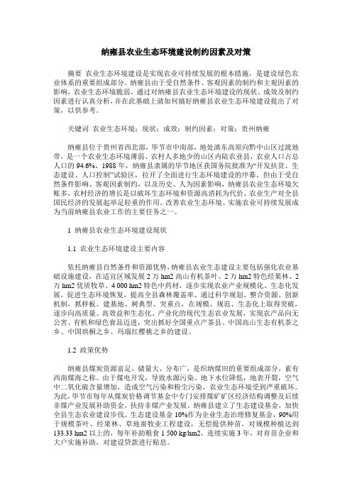 纳雍县农业生态环境建设制约因素及对策
