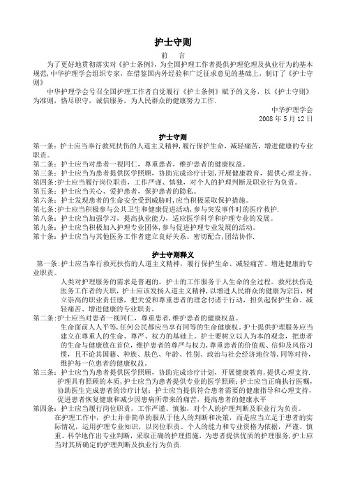 护士守则(中华护理学会制定2008)