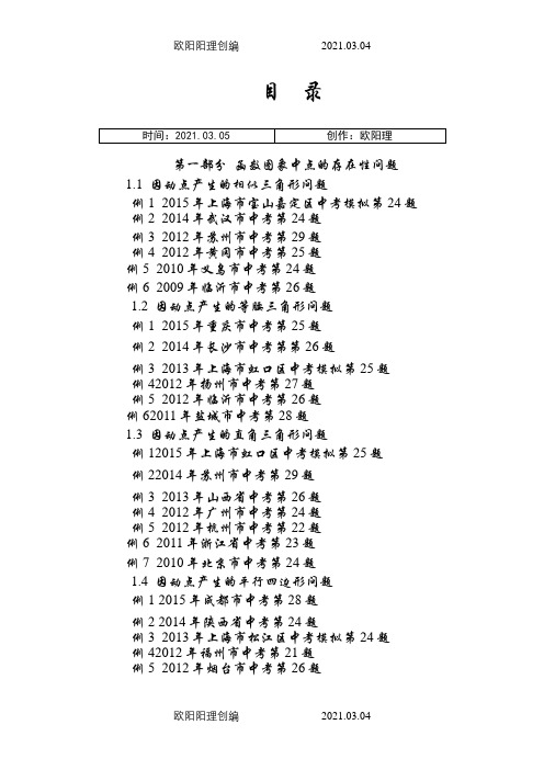 挑战中考数学压轴题(第九版精选)之欧阳理创编