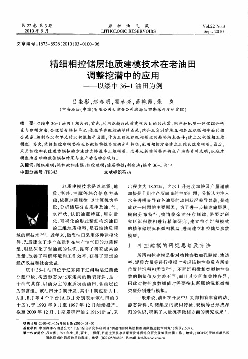 精细相控储层地质建模技术在老油田调整挖潜中的应用——以绥中36-1油田为例
