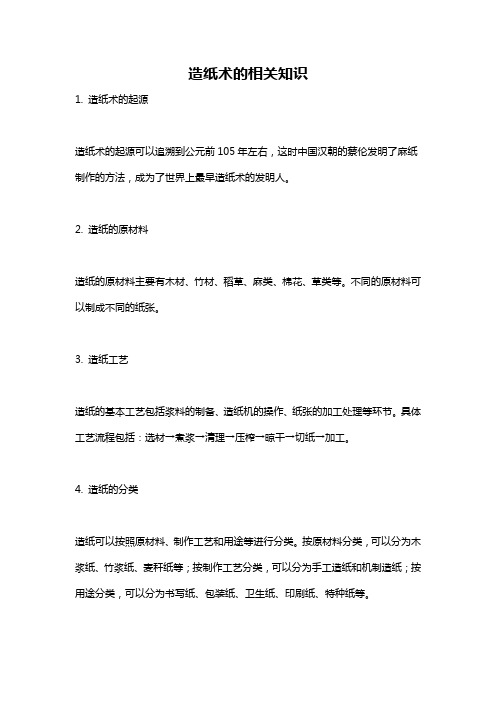 造纸术的相关知识