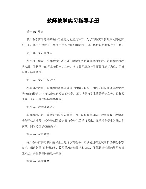 教师教学实习指导手册