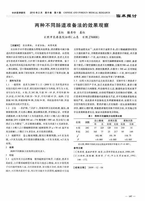 两种不同肠道准备法的效果观察