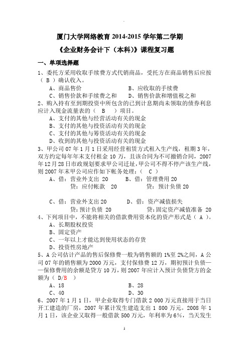 厦门大学网络教育学年第二学期《企业财务会计本科》课程复习题