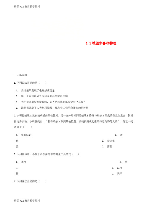 【配套K12】[学习]八年级物理上册 1.1希望你喜欢物理同步测试 (新版)粤教沪版