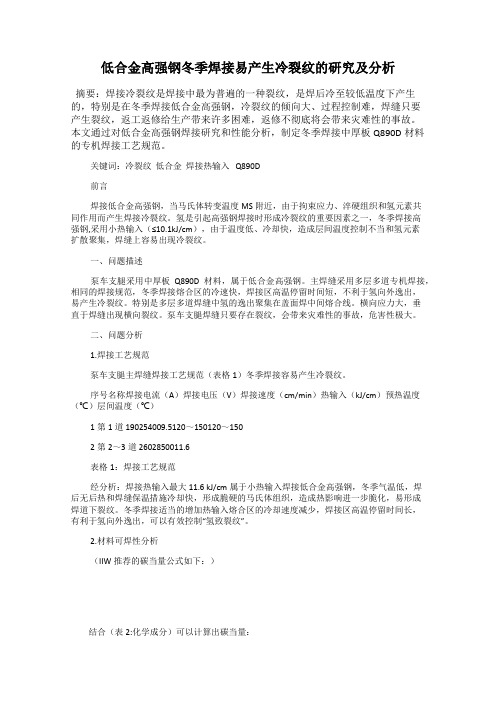低合金高强钢冬季焊接易产生冷裂纹的研究及分析