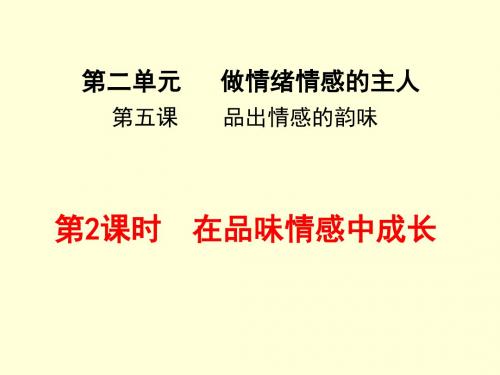 部编本人教版《道德与法治》七年级下册5.2《在品味情感中成长》课件(共13张PPT)