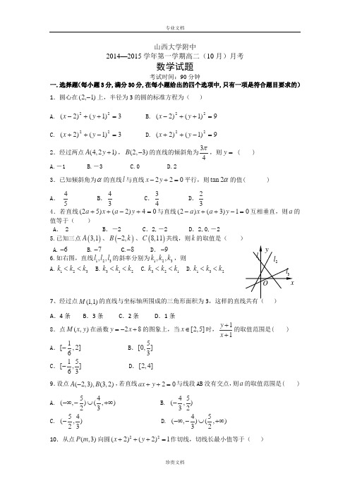 山西省山大附中 2014-2015学年高二10月月考数学 Word版含答案