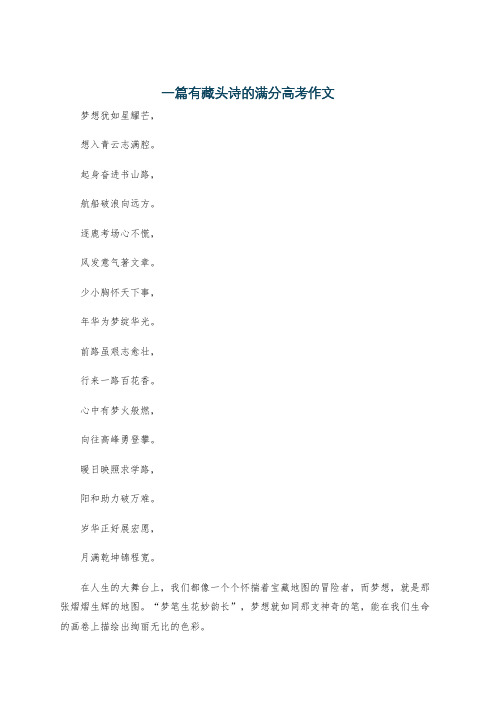 一篇有藏头诗的满分高考作文