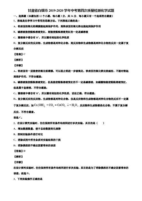 甘肃省白银市2019-2020学年中考第四次质量检测化学试题含解析