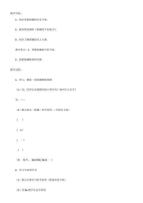 2年级音乐教案《人民音乐出版社小学音乐二年级下册（五线谱） 新疆是个好地方》4