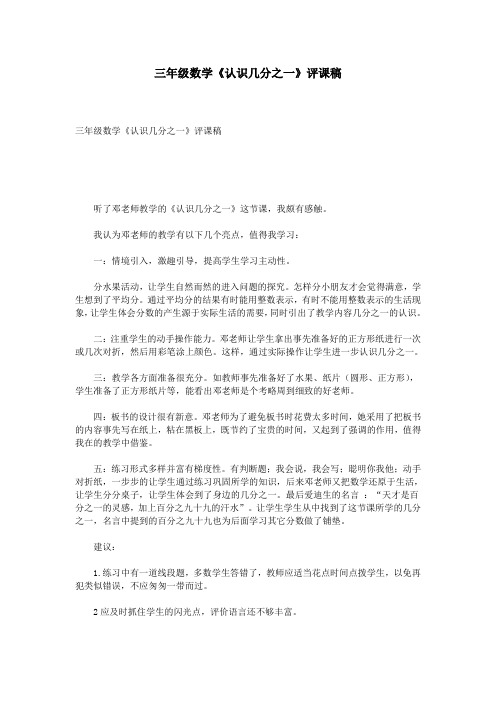 三年级数学《认识几分之一》评课稿