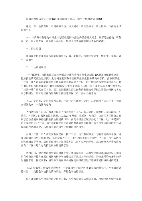 贵阳市教育局关于下达2021年贵阳市普通高中招生计划的通知(2021)