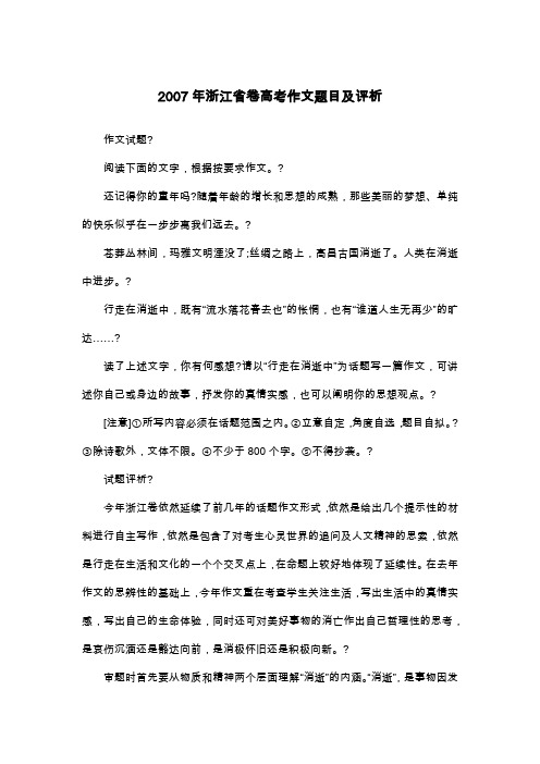 2007年浙江省卷高考作文题目及评析_高考作文