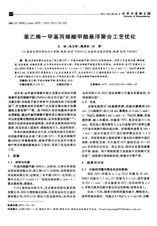 苯乙烯-甲基丙烯酸甲酯悬浮聚合工艺优化