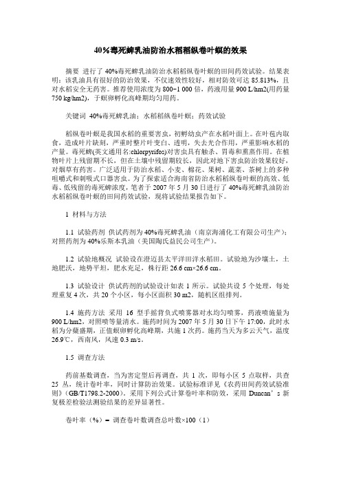 40%毒死蜱乳油防治水稻稻纵卷叶螟的效果