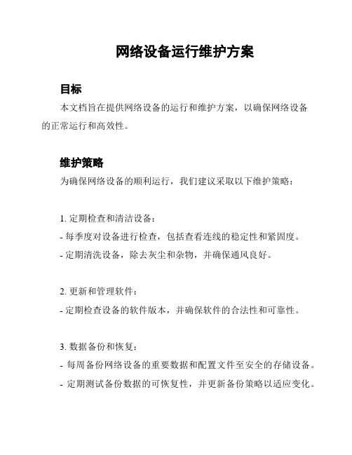 网络设备运行维护方案