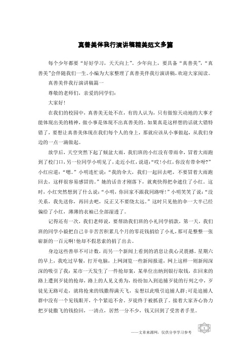 真善美伴我行演讲稿精美范文多篇