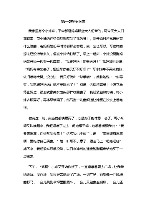 《第一次带小孩》初中生作文