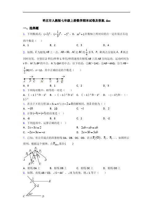枣庄市人教版七年级上册数学期末试卷及答案