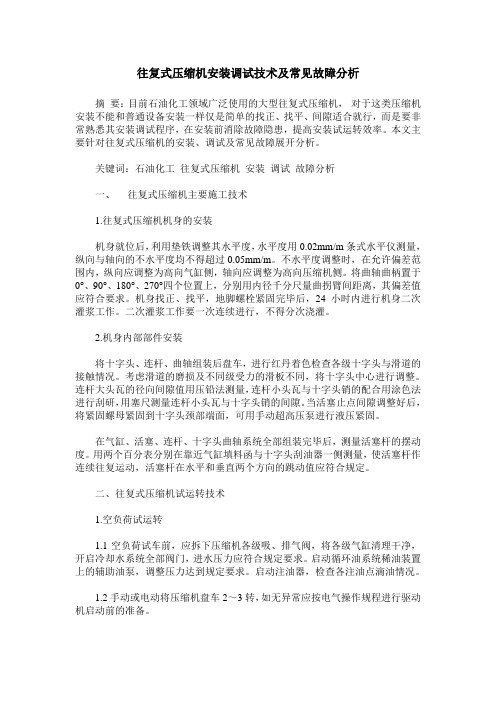 往复式压缩机安装调试技术及常见故障分析