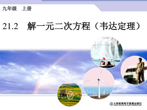 21.2.4韦达定理