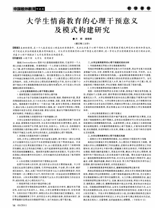 大学生情商教育的心理干预意义及模式构建研究