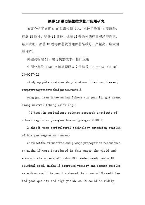徐薯18脱毒快繁技术推广应用论文