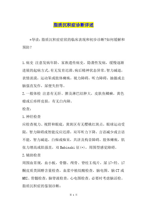 脂质沉积症诊断详述