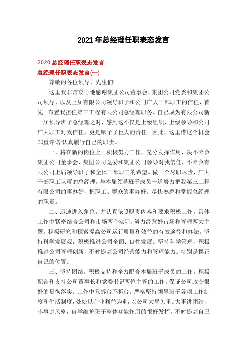 2021年总经理任职表态发言