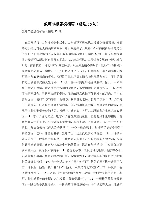 教师节感恩祝福语(精选50句)