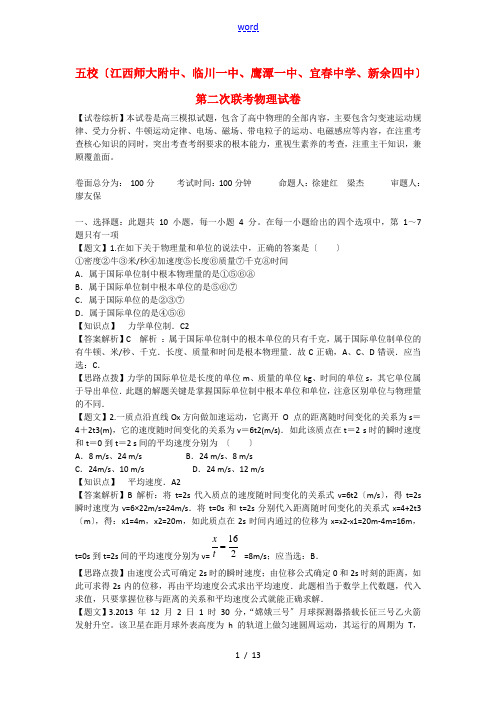 江西省五校(江西师大附中等)2015届高三物理上学期第二次联考试题(含解析)新人教版