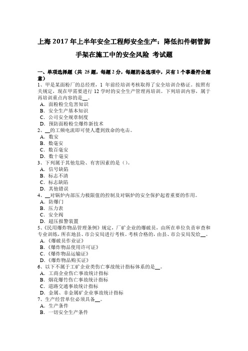上海2017年上半年安全工程师安全生产：降低扣件钢管脚手架在施工中的安全风险 考试题