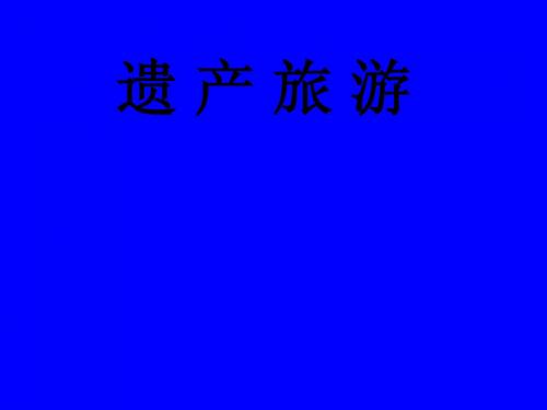 遗产旅游