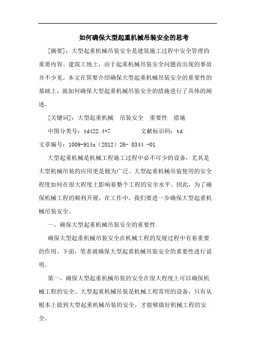 如何确保大型起重机械吊装安全的思考