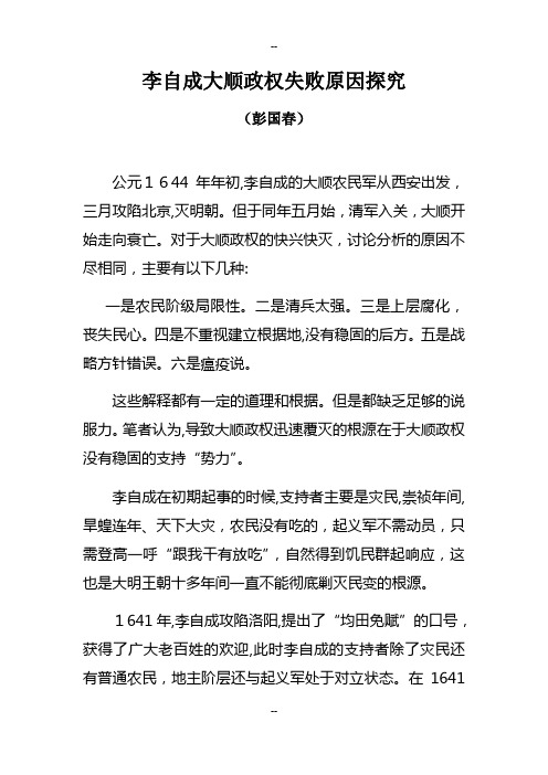大顺政权失败原因探究