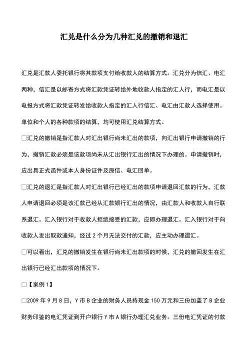 会计经验：汇兑是什么分为几种汇兑的撤销和退汇