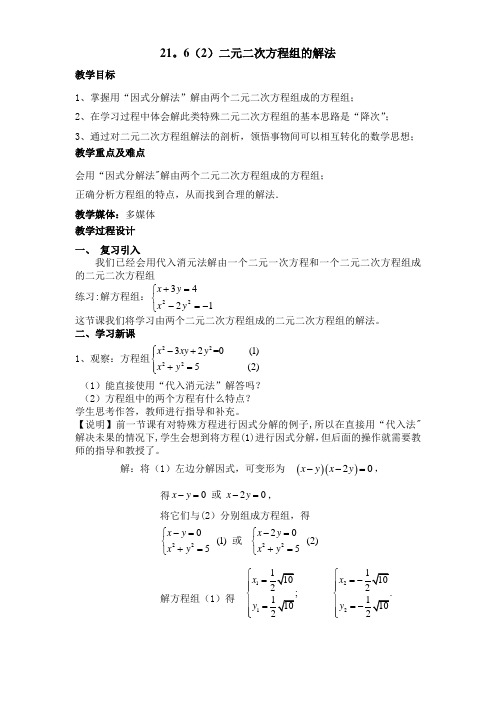 21.6(2)二元二次方程组的解法