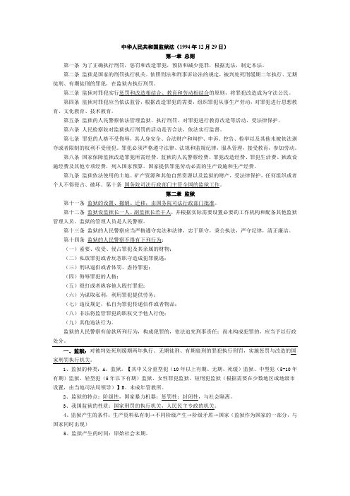 中华人民共和国监狱法学习