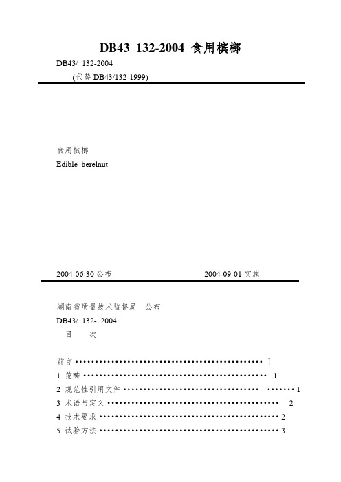 DB43 132-2004 食用槟榔
