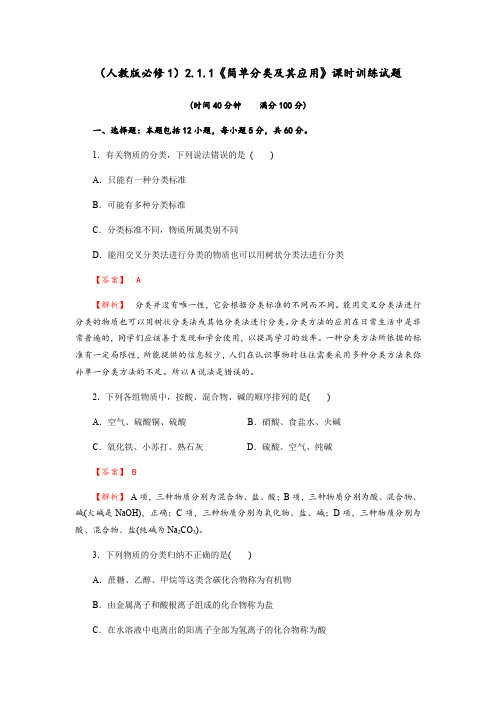 2.1.1《简单分类法及其应用》课时训练试题(含解析)-人教版高中化学必修一