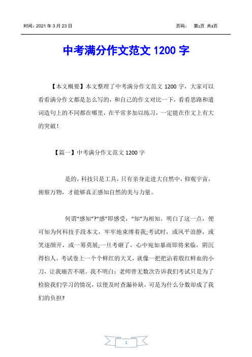 【中考】中考满分作文范文1200字