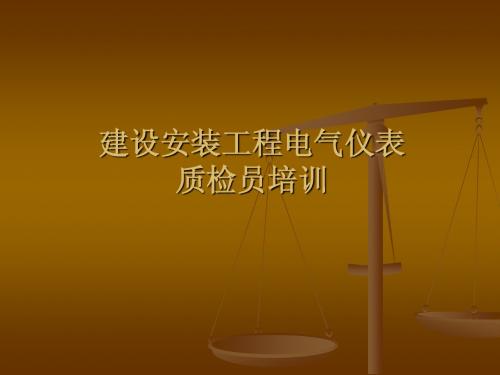电仪质量控制培训