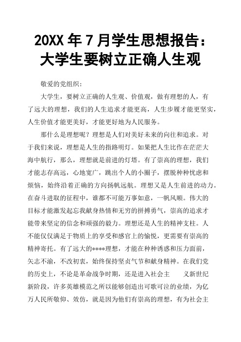 20XX年7月学生思想报告：大学生要树立正确人生观